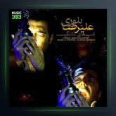 آهنگ شب های دلتنگی از علیرضا بلوری