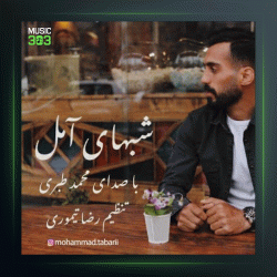 آهنگ شبهای آمل از محمد طبری