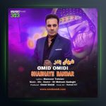 آهنگ شبهای بندر از امید امیدی