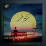 آهنگ شبی که رفتی از ماهور