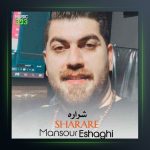 آهنگ شراره از منصور اسحاقی