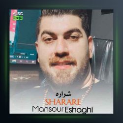 آهنگ شراره از منصور اسحاقی