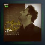 آهنگ شقایق از شروین