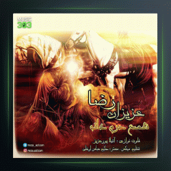 آهنگ شمع حرم خانه از رضا عزیزان