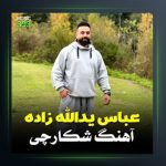 آهنگ شکارچی از عباس یدالله زاده