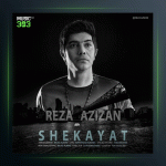 آهنگ شکایت از رضا عزیزان