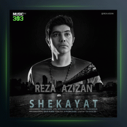 آهنگ شکایت از رضا عزیزان