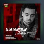 آهنگ شکایت از علیرضا بلوری