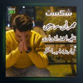 آهنگ شکست از مهران رجبی