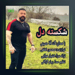 آهنگ شکسته دل از گت آقا حسینی