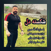 آهنگ شکسته دل از گت آقا حسینی