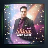 آهنگ شیوا از امید امیدی