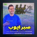 آهنگ صبر ایوب از عرفان خشرودی