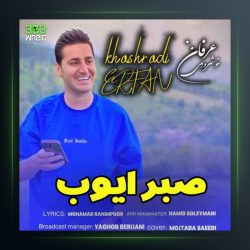 آهنگ صبر ایوب از عرفان خشرودی