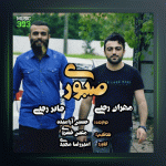 آهنگ صبوری از مهران رجبی