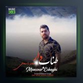 آهنگ طناب دار از منصور اسحاقی