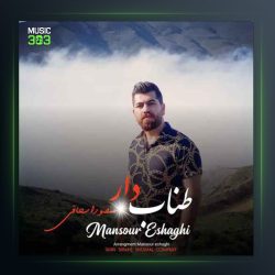 آهنگ طناب دار از منصور اسحاقی