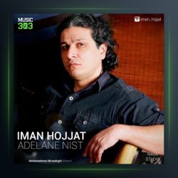 آهنگ عادلانه نیست از ایمان حجت