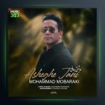 آهنگ عاشق جانی از محمد مبارکی