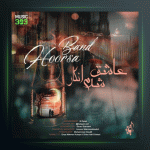 آهنگ عاشق شدم انگار از هورسابند