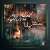 آهنگ عاشق شدم انگار از هورسابند