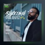 آهنگ عاشقونه از امیر حافظ