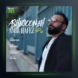 آهنگ عاشقونه از امیر حافظ