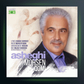 آهنگ عاشقی از محسن قمی