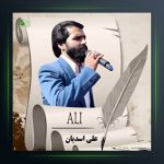 آهنگ عاقبت از علی اسدیان