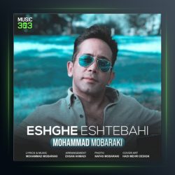 آهنگ عشق اشتباهی از محمد مبارکی