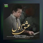 آهنگ عشق اول از محمد مبارکی