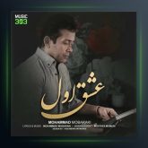 آهنگ عشق اول از محمد مبارکی