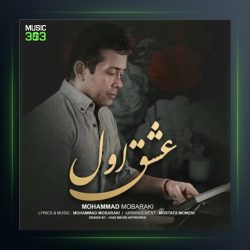 آهنگ عشق اول از محمد مبارکی