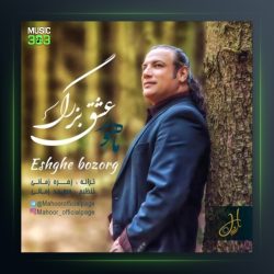 آهنگ عشق بزرگ از ماهور