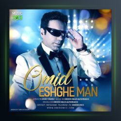 آهنگ عشق من از امید امیدی