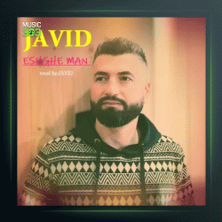 آهنگ عشق من از جاوید