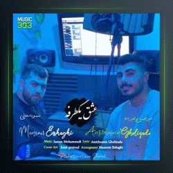 آهنگ عشق یکطرفه از منصور اسحاقی