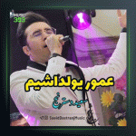 آهنگ عمور یولداشیم از سعید دسترنج