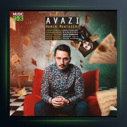آهنگ عوضی از رامین منتظری
