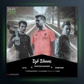 آهنگ عیب المز از مرتضی رنجر