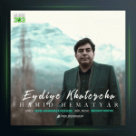 آهنگ عیدی خاطره ها از حمید همت یار