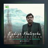 آهنگ عیدی خاطره ها از حمید همت یار