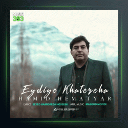 آهنگ عیدی خاطره ها از حمید همت یار