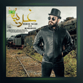 آهنگ غریبه از وحید فلاح و محدثه