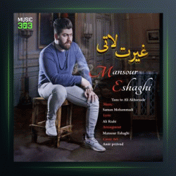 آهنگ غیرتی لاتی از منصور اسحاقی