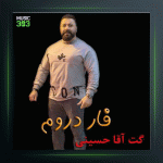 آهنگ فاز دروم از گت آقا حسینی