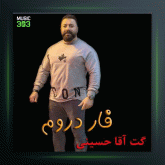 آهنگ فاز دروم از گت آقا حسینی