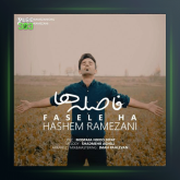 آهنگ فاصله ها از هاشم رمضانی