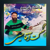آهنگ فاطمه غریبم از گت آقا حسینی