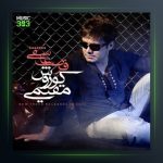 آهنگ فرصت عاشقی از کوروش مقیمی